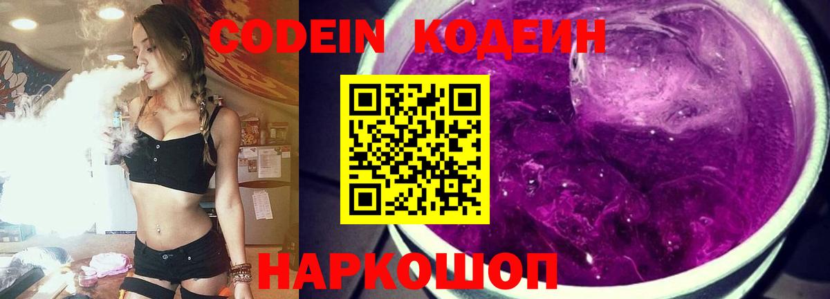 Codein Purple Drank  Кодеиновый сироп Lean Purple Drank  Вход с VPN  Рославль 