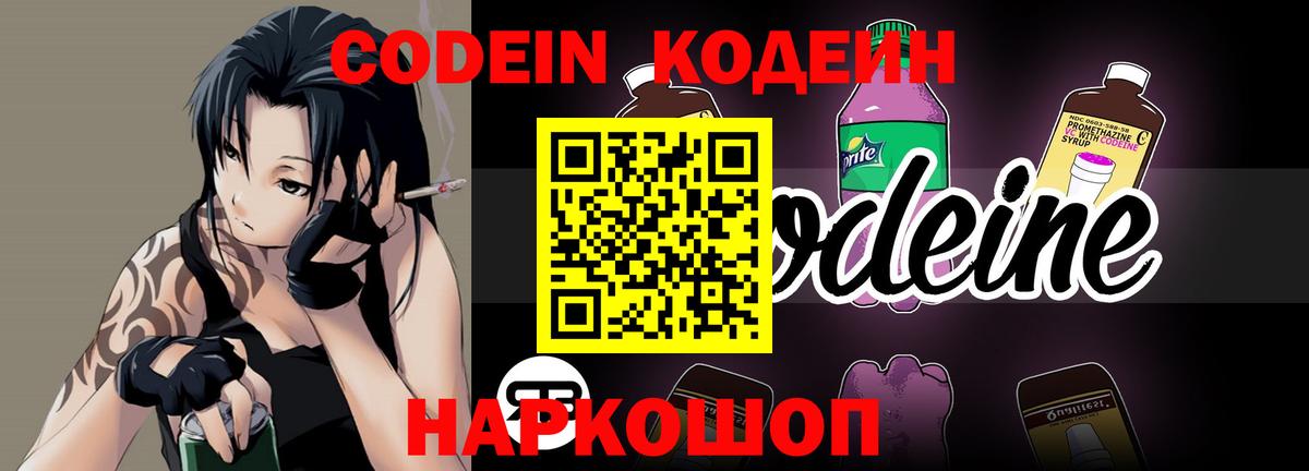 Codein напиток Lean (лин) Рославль